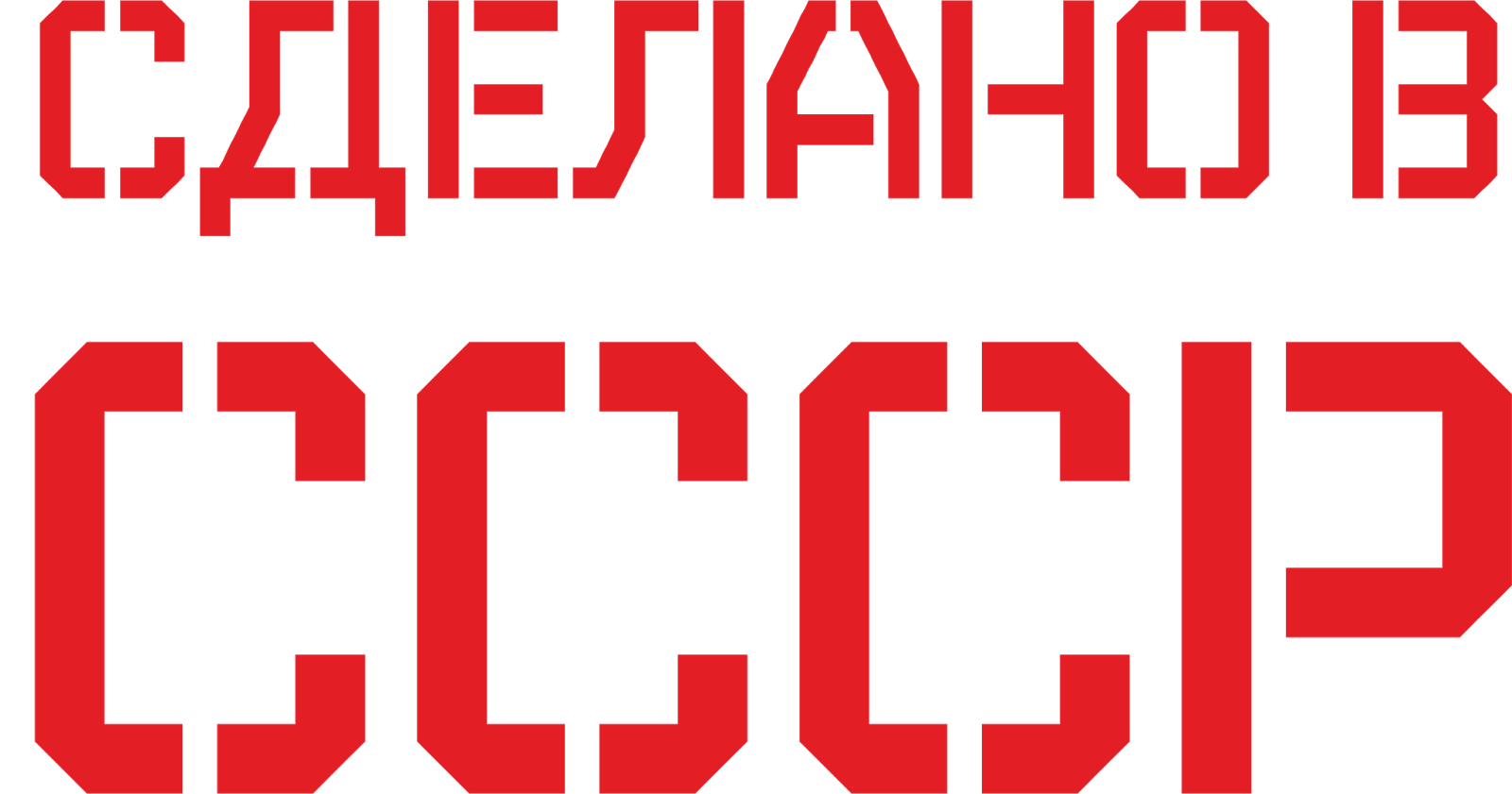 СССР логотип PNG